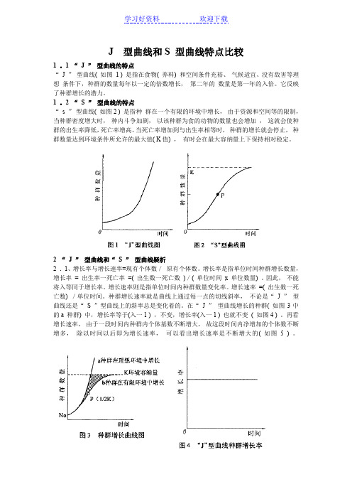 高中生物S型曲线和J型曲线详细比较