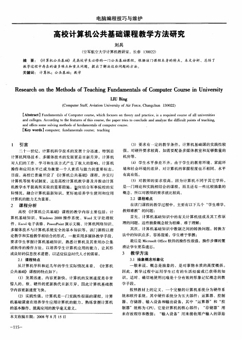 高校计算机公共基础课程教学方法研究