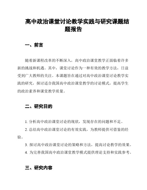 高中政治课堂讨论教学实践与研究课题结题报告