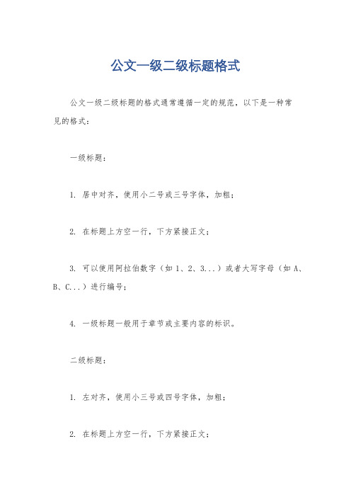 公文一级二级标题格式