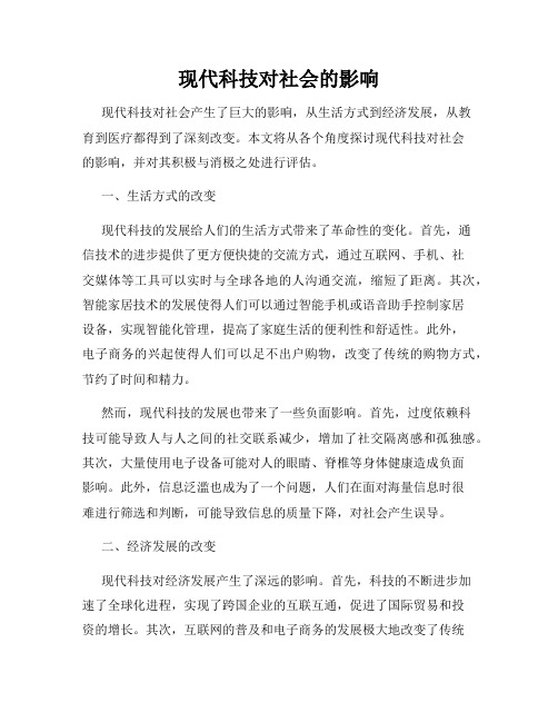 现代科技对社会的影响