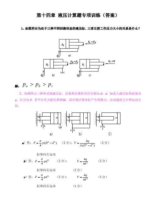 第十四章 液压计算题专项训练(附答案)