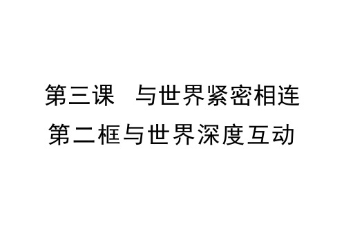 与世界深度互动---统编版道德与法治九年级下册