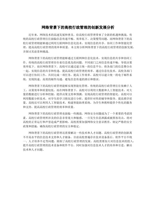 网络背景下的高校行政管理的创新发展分析