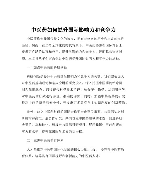 中医药如何提升国际影响力和竞争力