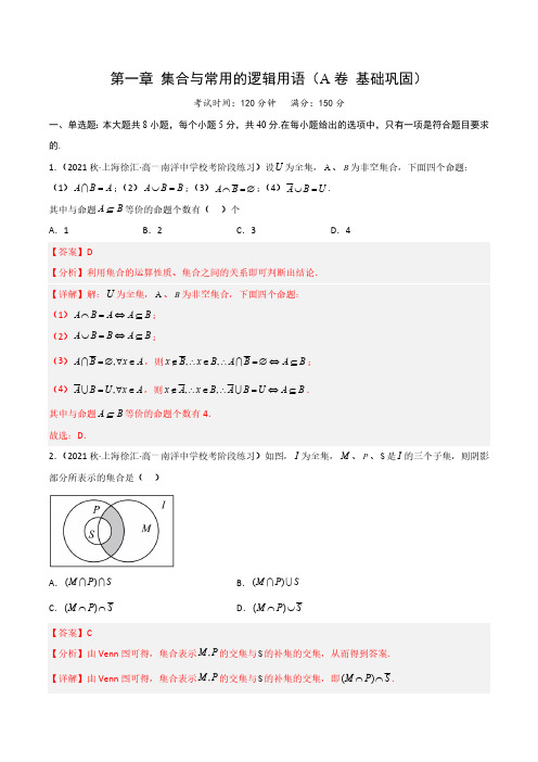 第一章 集合与常用逻辑用语单元测试(基础版)解析版 2023-2024学年高一数学重难点突破