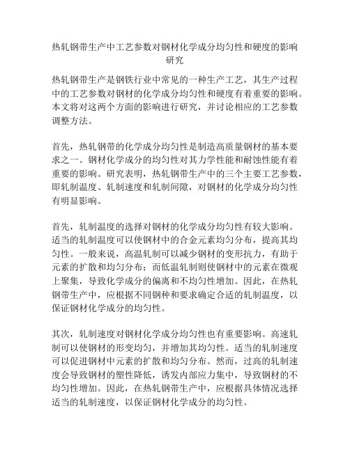 热轧钢带生产中工艺参数对钢材化学成分均匀性和硬度的影响研究