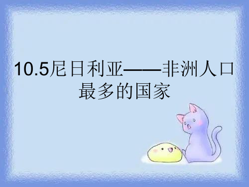 晋教版七年级地理下册10 5《尼日利亚——非洲人口最多的国家》教学课件