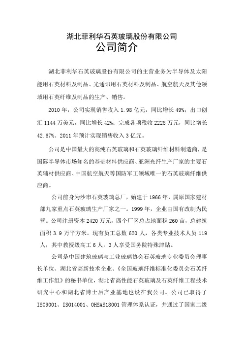 菲利华石英玻璃股份有限公司企业简介