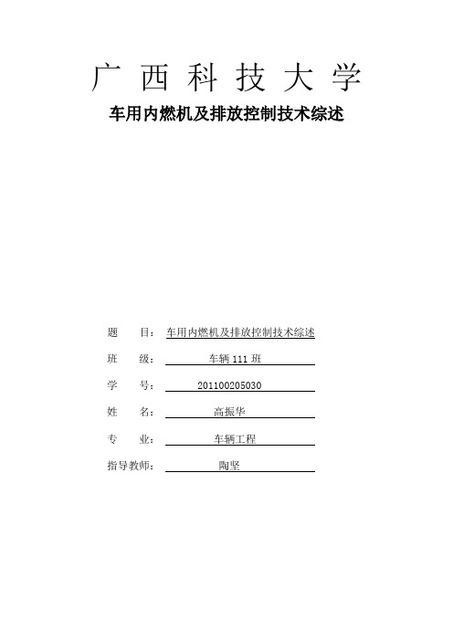 广西科技大学汽车排放综述