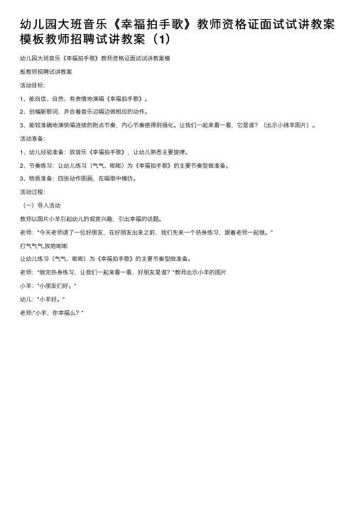 幼儿园大班音乐《幸福拍手歌》教师资格证面试试讲教案模板教师招聘试讲教案（1）