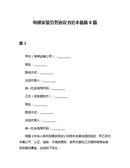 电梯安装劳务协议书范本最新8篇