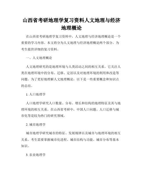 山西省考研地理学复习资料人文地理与经济地理概论