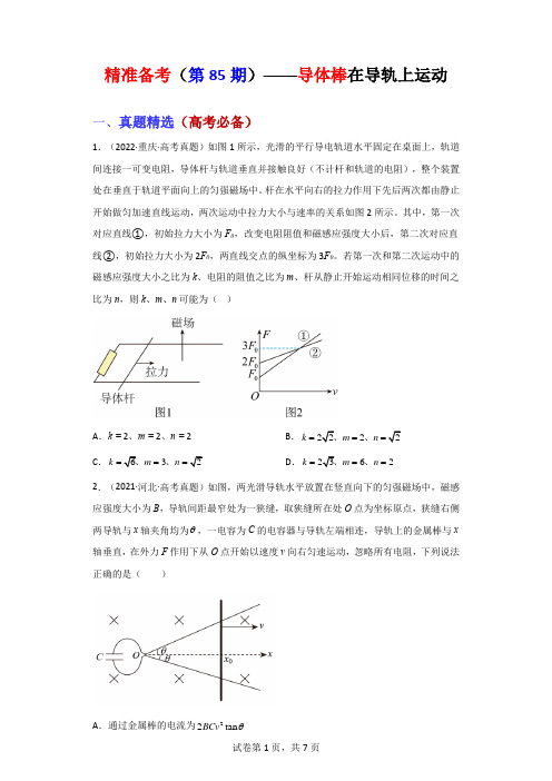 精准备考(第85期)——导体棒在导轨上运动-2023届高考物理真题分类整合与培优强基试题精选  