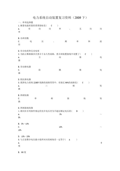 电力系统自动装置复习资料