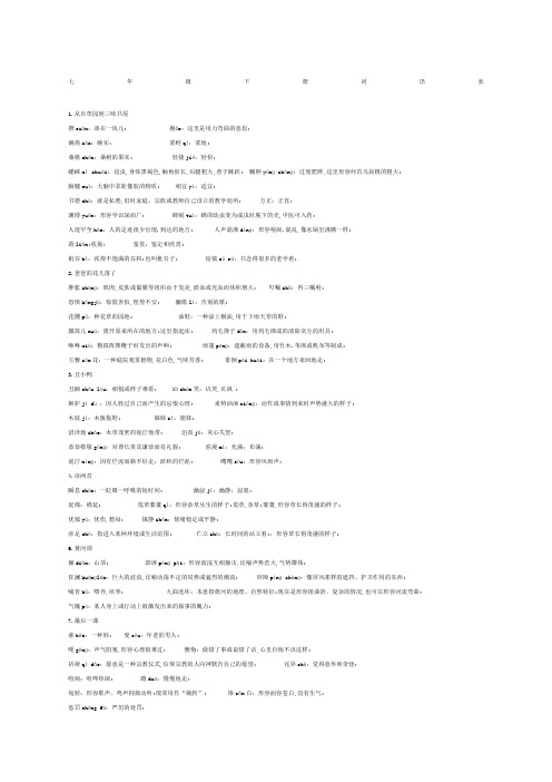 语文七年级下册课后字词注音及解释