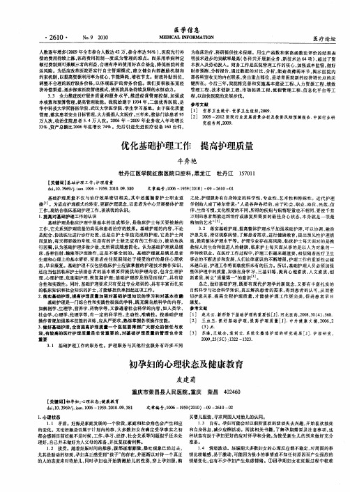 优化基础护理工作 提高护理质量