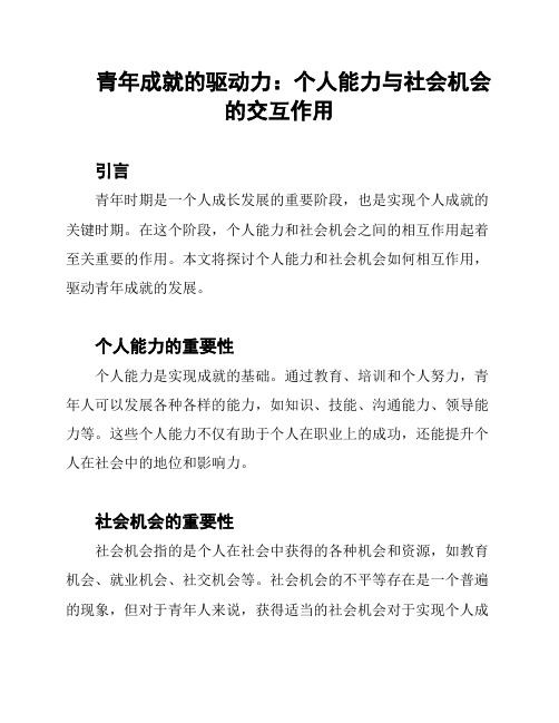 青年成就的驱动力：个人能力与社会机会的交互作用