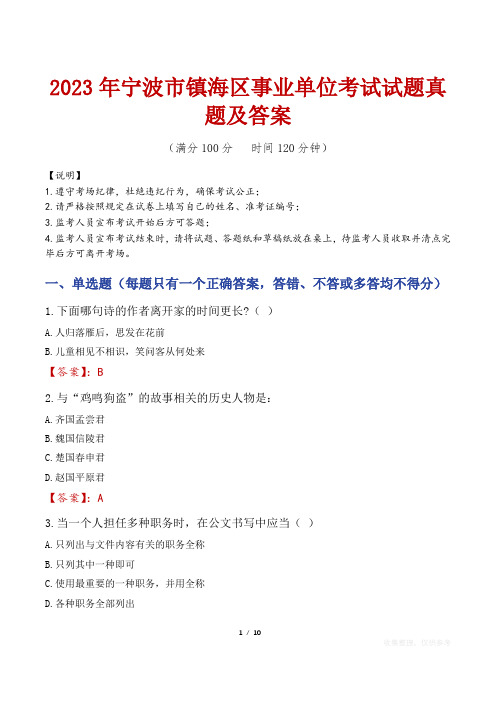 2023年宁波市镇海区事业单位考试试题真题及答案