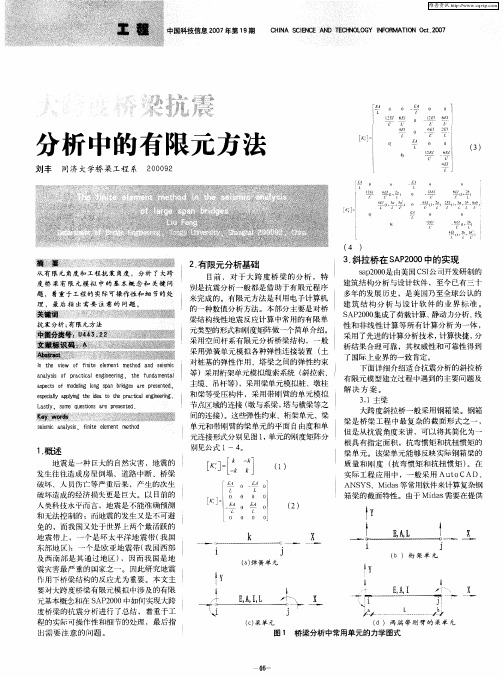 大跨度桥梁抗震分析中的有限元方法