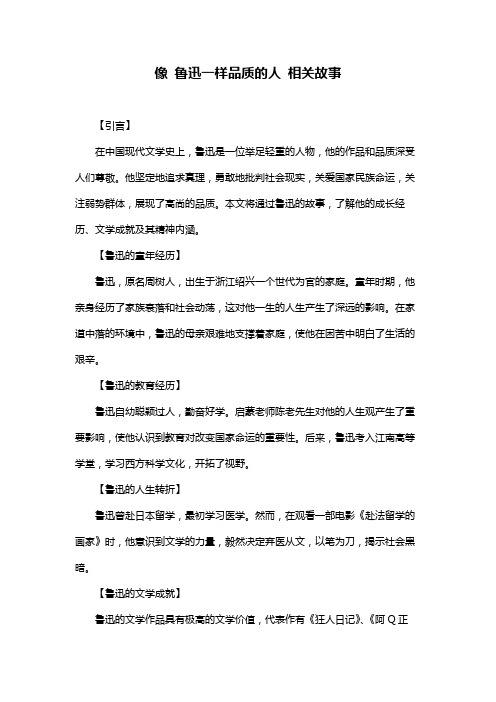 像 鲁迅一样品质的人 相关故事