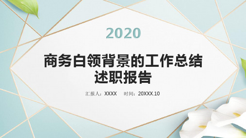 【新】商务白领背景的工作总结述职报告ppt