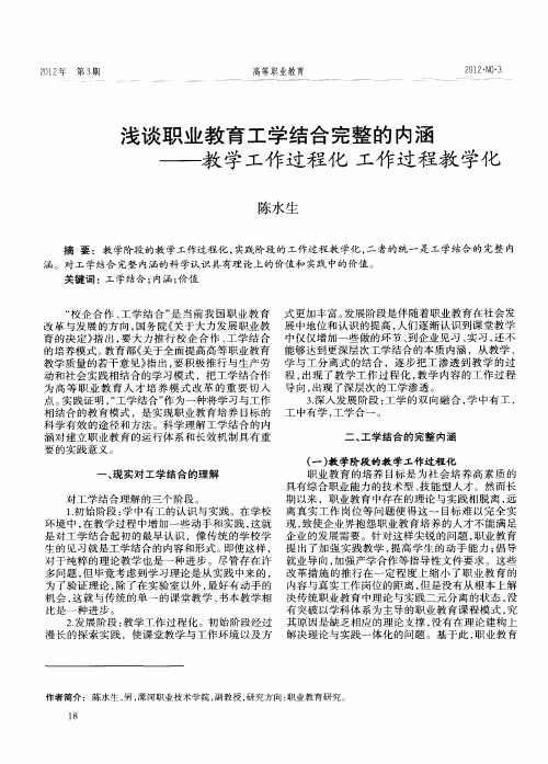 浅谈职业教育工学结合完整的内涵——教学工作过程化工作过程教学化