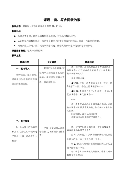 四年级上册数学教案-6.2亿以内的数：读.写含两级的数 ▎冀教版(2014秋) (3)