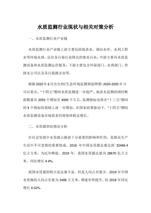 水质监测行业现状与相关对策分析