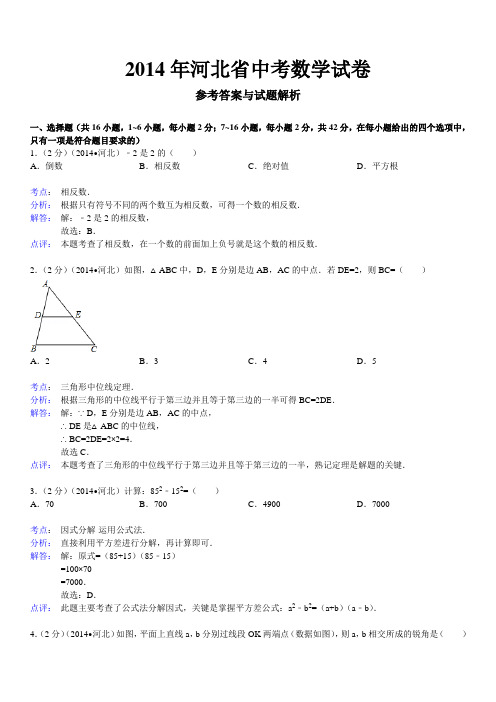 (完整word版)2014年河北省中考数学试题及答案解析版,推荐文档