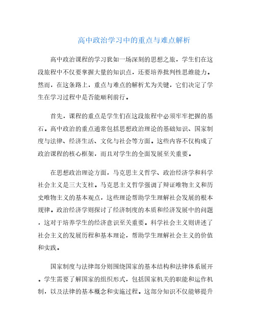 高中政治学习中的重点与难点解析