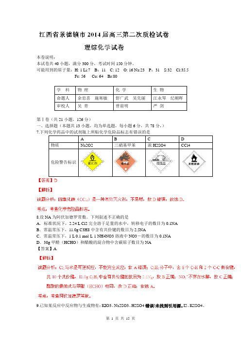 江西省景德镇市2014届高三第二次质检理综化学试题(解析版)