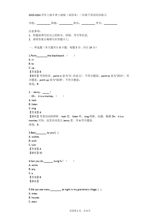 2023-2024学年上海牛津上海版(试用本)二年级下英语同步练习(真题及答案)