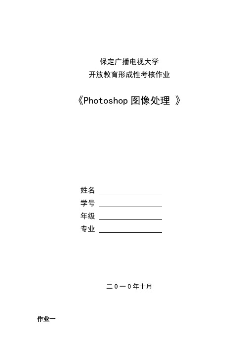 photoshop图像处理形成性考核作业及答案
