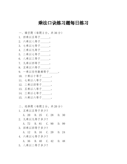 乘法口诀练习题每日练习