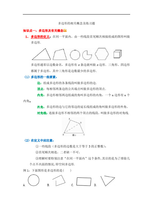 人教版八年级上册数学  多边形的相关概念及练习题