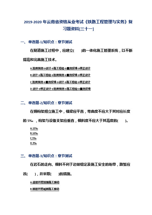 2019-2020年云南省资格从业考试《铁路工程管理与实务》复习题资料[三十一]