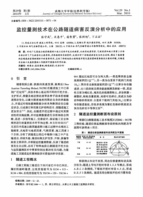 监控量测技术在公路隧道病害反演分析中的应用