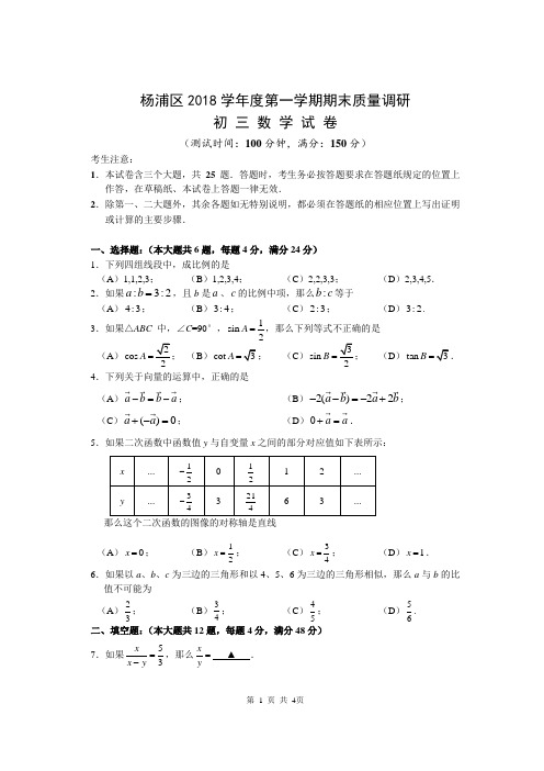 杨浦区2018学年第一学期九年级质量调研考试数学试卷