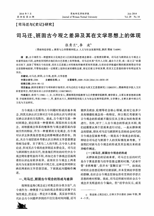 司马迁、班固古今观之差异及其在文学思想上的体现