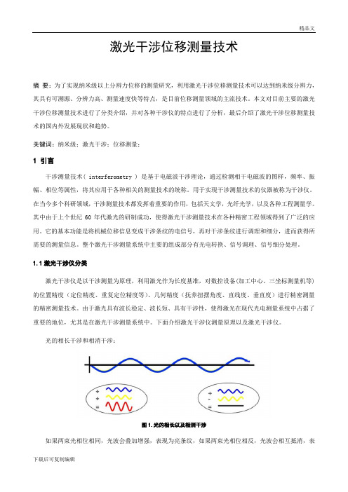 激光干涉位移测量技术