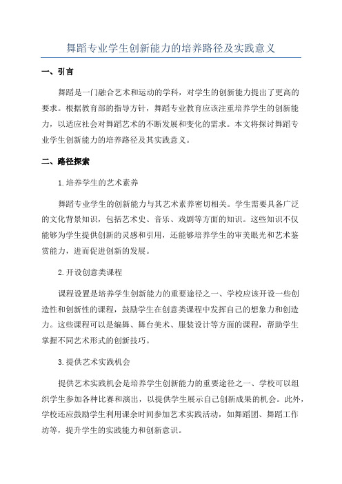 舞蹈专业学生创新能力的培养路径及实践意义