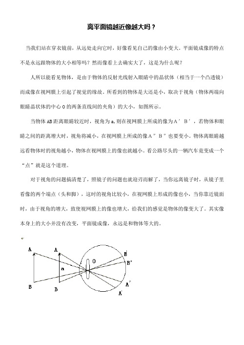 离平面镜越近像越大吗？