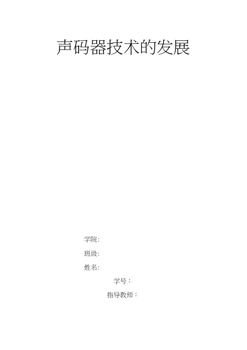 低速声码器的发展概况