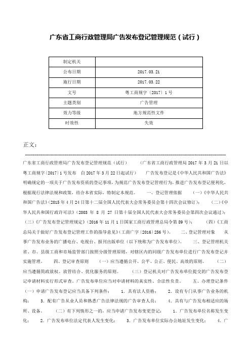 广东省工商行政管理局广告发布登记管理规范（试行）-粤工商规字〔2017〕1号