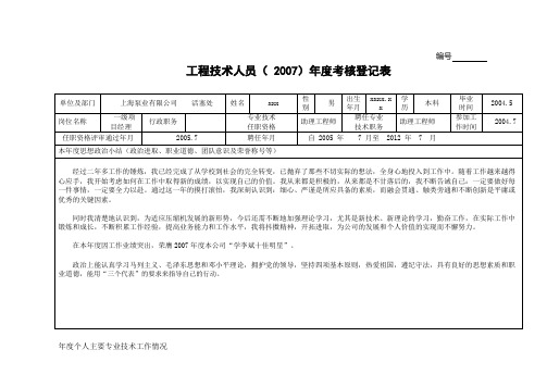 工程技术人员年度考核登记表