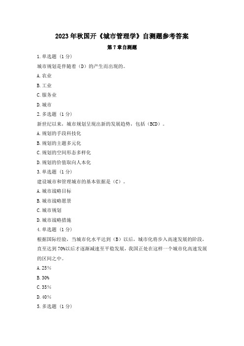 2023年秋国家开放大学《城市管理学》自测题参考答案(7-11)