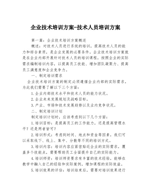 企业技术培训方案-技术人员培训方案3篇