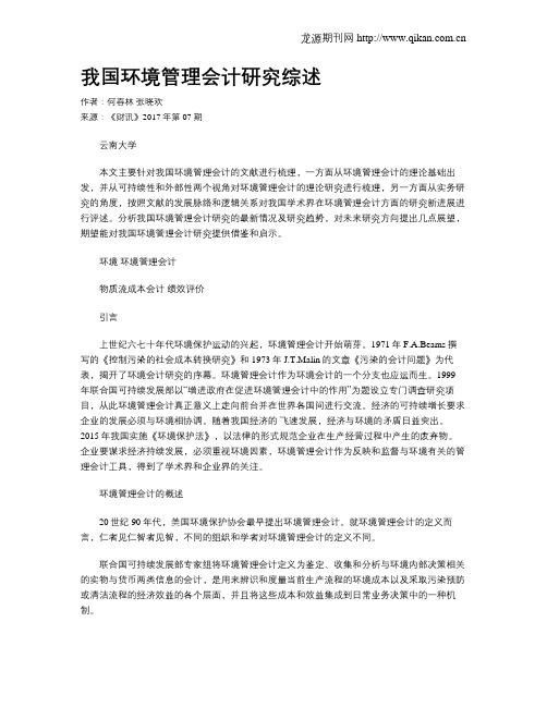 我国环境管理会计研究综述