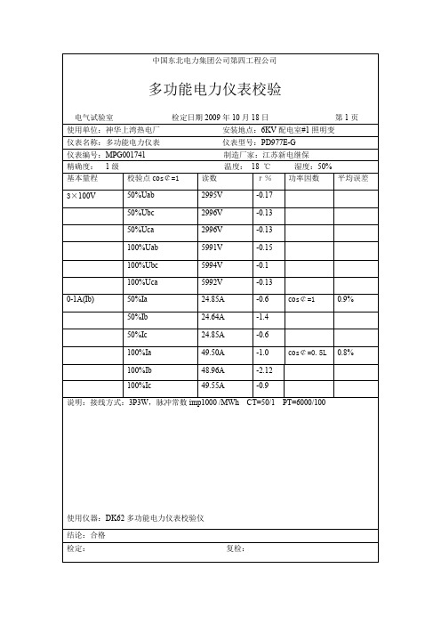 多功能电力仪表校验